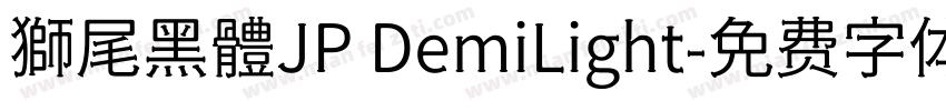 獅尾黑體JP DemiLight字体转换